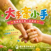 Podcast 大手牽小手-關於幼兒教養