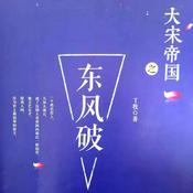 Podcast 大宋帝国之东风破