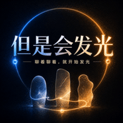 Podcast 但是会发光