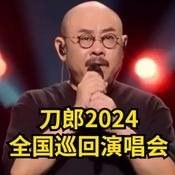 Podcast 刀郎全国巡回演唱会