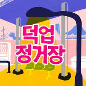 Podcast 덕업정거장