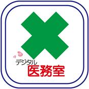 Podcast デジタル医務室にようこそ