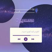 Podcast دحديره
