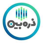 Podcast ذره بین