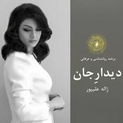 Podcast Didar e Jaan - Zhaleh Alipour -دیدارجان" پادکست روانشناسی و عرفانی ژاله علیپور"