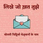 Podcast Likhe Jo Khat Tujhe