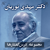 Podcast دکتر مهدی نوریان | مجموعهٔ درس‌گفتارها