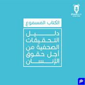 Podcast دليل التحقيقات الصحفية من أجل حقوق الإنسان