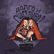 Podcast Долго и счастливо?