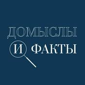 Podcast Домыслы и факты