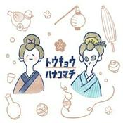 Podcast トウキョウハナコマチ