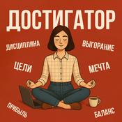 Podcast Достигатор