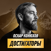 Podcast Достигаторы