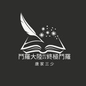 Podcast 鬥羅大陸IV終極鬥羅