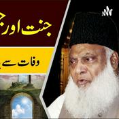 Podcast Dr Israr Ahmed Bayans