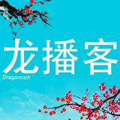Podcast Dragoncast 龙播客 (Learn Chinese)