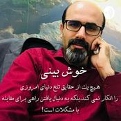 Podcast درد يا درمان