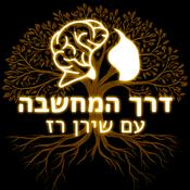 Podcast דרך המחשבה עם שירן רז