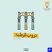 Podcast دروب قرطبة