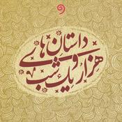 Podcast داستان‌های هزار و یک شب
