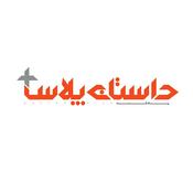 داستان پلاس