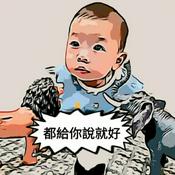 Podcast 都給你說就好 😲💬