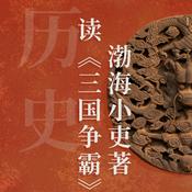 Podcast 读《三国争霸》渤海小吏著