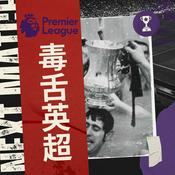 Podcast 毒舌英超