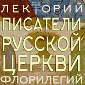 Podcast Духовные писатели Русской Церкви. Прот. П. Хондзинский