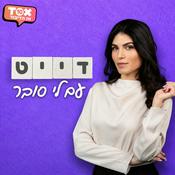 Podcast דייט ⋮ עם לי סובר