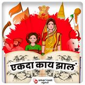 Podcast एकदा काय झालं | Ekda Kaay Zal