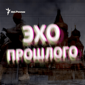 Podcast Эхо прошлого
