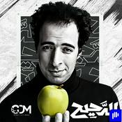 Podcast El Daheeh - الدحيح