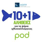 Podcast ΕΛΟΠΥ: 10+1 αλήθειες για τα ψάρια ιχθυοκαλλιέργειας