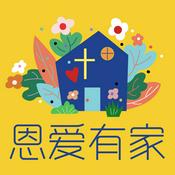 Podcast 恩爱有家