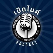 Podcast เปิดไมค์
