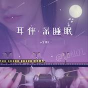 Podcast 耳伴·深睡眠 ｜3D舒压