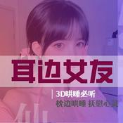 Podcast 哄睡 | 女友情景助眠