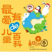 Podcast 儿童百科 《妈妈带你看世界》（甜甜圈和美啦啦100个原创百科）