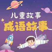 Podcast 儿童故事-成语故事-持续更新