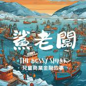 Podcast 兒童商業金融課：鯊老闆｜BUSINESS and FINANCE LITERACY for KIDS: THE BOSSY SHARK