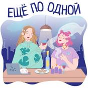Podcast Ещё по одной