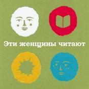 Podcast Эти женщины читают