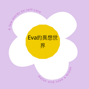 Podcast Eva 的異想世界