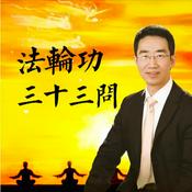 Podcast 《法轮功三十三问》