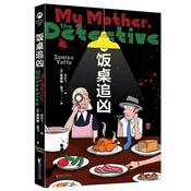 Podcast 饭桌追凶丨听老妈如何破案
