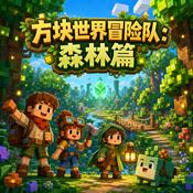 Podcast 我的世界-方块冒险队|第一季:彩虹森林