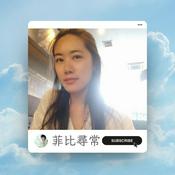 Podcast 菲比尋常 Phoebe with You