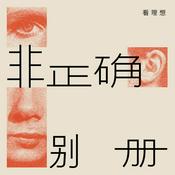 Podcast 非正确别册