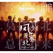 Podcast 风沙漫塞北|记述震惊中外的“柴火栏子事件”